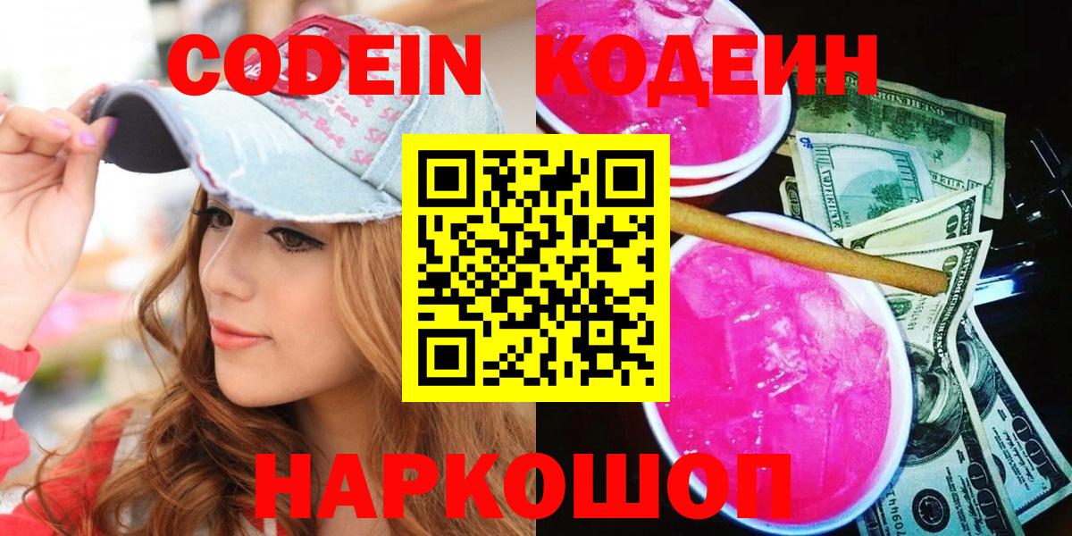 Codein Purple Drank Астрахань